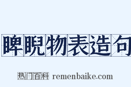 睥睨物表造句是什么意思的图片